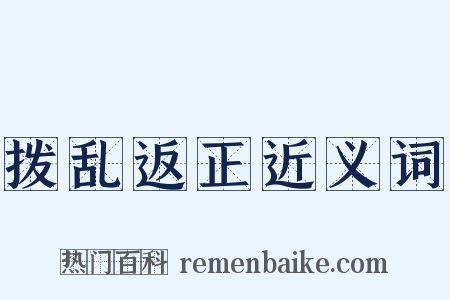 拨乱返正近义词是什么意思的图片